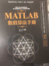 MATLAB数值算法手册（科学与工程计算技术丛书） 实拍图