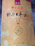 【当当正版】 标日初级中级高级 新版中日交流标准语 (第三版）附赠光盘 日语入门自学教材 新版日语教材 标日 人民教育出版社 标准日本语初级（同步测试卷） 实拍图