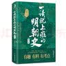 一读就上瘾的明朝史（第一卷） 实拍图