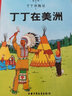 新版丁丁历险记·大16开：丁丁在美洲 儿童文学读物 小学生课外阅读故事书 实拍图