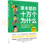 课本里的十万个为什么】小学图书一年级课外阅读同步课本二三四五六年级语文数学科学小学生拓展阅读自然科学启蒙文化常识趣味阅读 小学四年级【全彩】 科学【下册】 实拍图