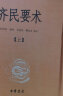 齐民要术（全2册） 三全本精装无删减中华书局中华经典名著全本全注全译 实拍图