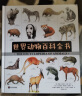 美国Weldon Owen儿童世界动物百科全书 （7-14岁）儿童科普 各国动物学家5000余幅手绘图哺乳动物、两栖动物、爬行动物、无脊动物、鸟类、鱼类 实拍图
