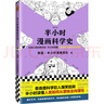半小时漫画科学史（从地心说到相对论，半小时读懂人类如何从蒙昧走向理性。)新老版随机发货 实拍图