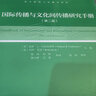 复旦新闻与传播学译库：国际传播与文化间传播研究手册（第二版） 实拍图