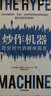 炒作机器：社交时代的群体盲区 锡南阿拉尔 著 中信出版社 实拍图