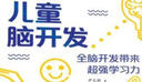 儿童脑开发:全脑开发带来超强学习力 把脑科学用到教育中科学教养 养育实践脑功能训练方法操作指导 全脑开发 实拍图