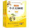 小学生小古文100课上下册 涵盖小学一至六年级必背小古文 名师视频讲解 小学生课外阅读古文古诗词启蒙书中小学教辅 实拍图