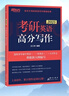 新东方 2025考研英语高分写作 道长王江涛英语预测押题作文背诵模板 实拍图