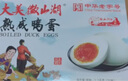 微山湖牌熟咸鸭蛋正宗20枚礼盒年货节团购福利红心盐蛋非烤咸蛋流油麻鸭 20枚礼盒款 实拍图