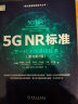 5G NR标准：下一代无线通信技术（原书第2版） 实拍图