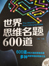 世界思维名题600道 小学生专注力思维训练书籍7-15岁 数学逻辑思维训练题天天练 培养儿童的奥 实拍图