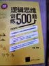 逻辑思维训练500题（白金版） 实拍图