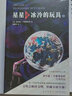 星星是冰冷的玩具 小说 当代俄罗斯科幻领军人卢基扬年科作品 精神安慰的科幻神作 幻象文库 八光分文库 实拍图