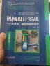 机械设计实战 从零件、装配到创新设计（原书第5版） 实拍图