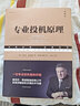 【正版包邮】专业投机原理 典藏版 维克托·斯波朗迪 著 机械工业出版社 华章投资经典系列可选 新华书店旗舰店金融投资个人理财图书书籍 专业投机原理 典藏版 实拍图