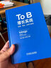 To B增长实战：获客、营销、运营与管理 实拍图