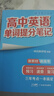 【官方正版】2025新版张雪峰高中提分笔记物理语文数学英语政治历史化学地理生物全新升级版高频考点大全重点难点突破高一高二高三上下册教材同步复习知识思维导图手册六科 25新版【高中英语】提分笔记-英语单 实拍图