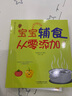 宝宝辅食从零添加（汉竹） 实拍图