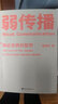 弱传播  如何控制舆论风向 邹振东 新闻传播 化解危机 自媒体 新媒体 实拍图