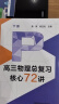 高三物理总复习72讲（上下册）+数学总复习72讲 莫原 崔亚龙 主编 核心知识要点 核心方法思路 数学高中复习 中国科学技术大学出版社 高三物理总复习72讲 晒单实拍图