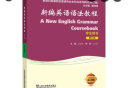 新编英语语法教程（教师用书 第6版 修订版）/新世纪高等院校英语专业本科生系列教材 实拍图