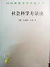 社会科学方法论/汉译世界学术名著丛书 实拍图
