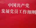 《中国共产党章程》 《中国共产党廉洁自律准则》 《中国共产党纪律处分条例》（三合一） 晒单实拍图