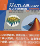 中文版MATLAB2022从入门到精通 实战案例视频教程版CADCAMCAE微视频讲解 matlab数学建模工程绘图程序设计优化设计可视化分析simulink建模与仿真数字图像处理信号处理算法 实拍图