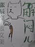 解闷儿：张辰亮散文集  5000万粉丝科普达人无穷小亮首部散文集  艺术家朱赢椿设计封面 实拍图