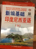 新编基础印度尼西亚语123全套3册 朱刚琴 零基础自学印尼语入门教材 学习印尼语初级教程 印尼语发音语法 实拍图