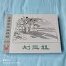 九轩 刘三姐 连环画小人书 32开大精 获奖连环画珍藏 第一辑 邓二龙 绘 四川美术出版社 绢版 实拍图