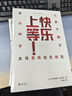 快乐上等 女性怎样自在地活 宋佳 钟楚曦 电影《好东西》推荐 《始于极限》《厌女》作者上野千鹤子力作 实拍图