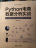 Python电商数据分析实战 实拍图