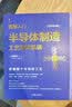 套装 图解入门半导体制造设备基础与构造精讲 原书第3版+图解入门半导体制造工艺基础精讲 原书第4版 佐藤淳一著  半导体技术教程书籍 实拍图