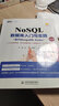 NoSQL数据库入门与实践（基于MongoDB、Redis第2版）NoSQL数据库实战派NoSQL数据库技术与应用大数据NoSQL数据库精粹 大数据技术入门与实践sql mysql oracle 实拍图