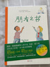 属于孩子的人际交往指南：朋友之书（凯特·格林纳威奖提名作家，告诉孩子和朋友交往中会遇到的所有困惑） 实拍图