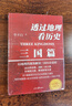 透过地理看历史：三国篇（一部以地理为视角的全彩珍藏版三国史。畅销50万册重磅修订版） 实拍图