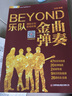 【现货速发】吉他谱Beyond金曲弹奏前奏间奏尾奏soloBEYOND乐队弹唱与独奏 黄家驹吉他曲谱 BEYOND经典吉他弹唱书曲吉他入门民谣吉他教程书籍 实拍图