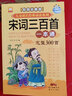 宋词三百首完整版一本通 彩图注音全解版 儿童经典诵读系列 少儿国学经典书(中国环境标志产品 绿色印刷) 实拍图