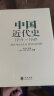 中国近代史1840-1949（共2册）从鸦片战争到新中国成立中国人民百年奋斗史认准中华书局 中华书局 实拍图