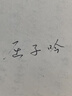 罗氏 学生成人用钢笔特细0.28mm写作业练字书法美工小翘头金属暗尖墨囊两用钢笔换墨送礼礼盒装可刻字 磨砂黑色送原装笔尖1个+黑色墨囊5个 小翘弯尖0.5mm(练字 行书 实拍图