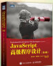 包邮新版 JavaScript高级程序设计 第4版 编程语言与程序设计类书籍 JS从入门到精通 晒单实拍图