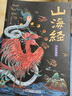 【全彩典藏】山海经 赠思维导图无删减彩绘全译全注古典文学地理学生活书 实拍图