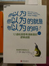 你以为你以为的就是你以为的吗？（经典版）快速提高思考力，抓住别人的思维漏洞 哲学 逻辑推理 信仰  道德标准 艺术 身心灵 逻辑常识 湛庐图书4 实拍图