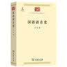 汉语语音史(中华现代学术名著1) 实拍图