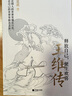 王维传：释放自己，便生欢喜（王维的长安三万里是诗情画意，读王维就是读这世间的美好。 在对内心的释放中，获得人生的终极自由，吾心安处是王维。） 实拍图