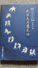 武当分筋错骨手（图说武当秘技系列） 正版正货 新华书店 实拍图