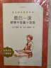 最后一课：都德中短篇小说选（《语文》推荐阅读丛书 人民文学出版社） 实拍图