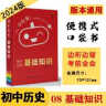 小红书初中07道德与法制 基础知识 知识点口袋书 2024版小红书初中通用789年级通用便携式口袋书 实拍图